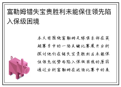 富勒姆错失宝贵胜利未能保住领先陷入保级困境