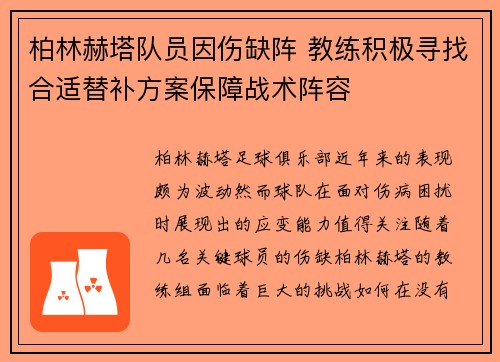 柏林赫塔队员因伤缺阵 教练积极寻找合适替补方案保障战术阵容