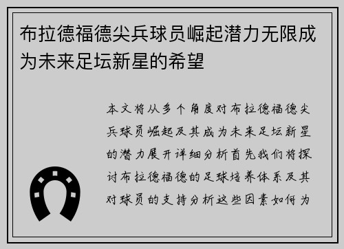 布拉德福德尖兵球员崛起潜力无限成为未来足坛新星的希望