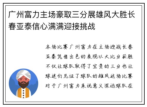 广州富力主场豪取三分展雄风大胜长春亚泰信心满满迎接挑战
