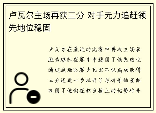 卢瓦尔主场再获三分 对手无力追赶领先地位稳固