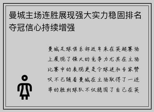 曼城主场连胜展现强大实力稳固排名夺冠信心持续增强