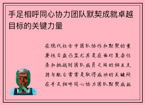 手足相呼同心协力团队默契成就卓越目标的关键力量