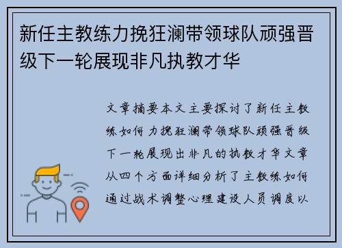 新任主教练力挽狂澜带领球队顽强晋级下一轮展现非凡执教才华