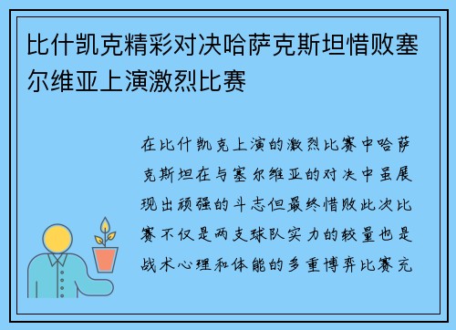比什凯克精彩对决哈萨克斯坦惜败塞尔维亚上演激烈比赛