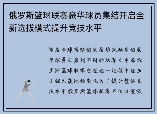 俄罗斯篮球联赛豪华球员集结开启全新选拔模式提升竞技水平