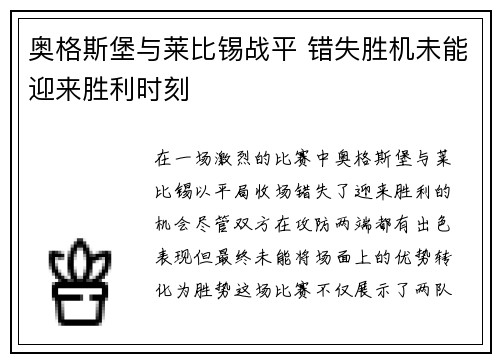 奥格斯堡与莱比锡战平 错失胜机未能迎来胜利时刻