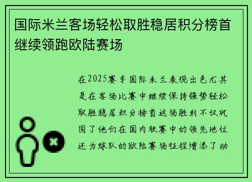 国际米兰客场轻松取胜稳居积分榜首继续领跑欧陆赛场