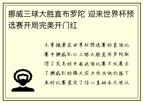 挪威三球大胜直布罗陀 迎来世界杯预选赛开局完美开门红