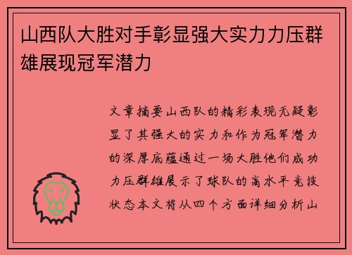 山西队大胜对手彰显强大实力力压群雄展现冠军潜力
