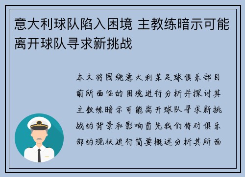意大利球队陷入困境 主教练暗示可能离开球队寻求新挑战