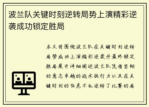 波兰队关键时刻逆转局势上演精彩逆袭成功锁定胜局