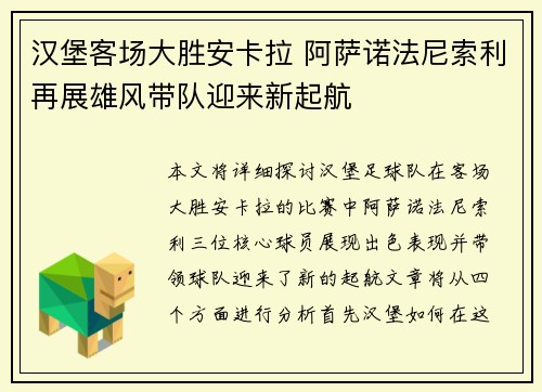 汉堡客场大胜安卡拉 阿萨诺法尼索利再展雄风带队迎来新起航