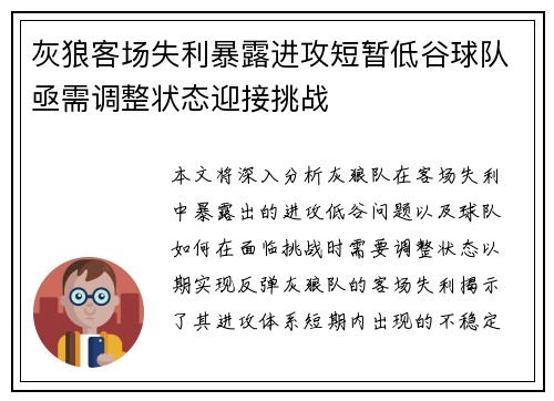 灰狼客场失利暴露进攻短暂低谷球队亟需调整状态迎接挑战