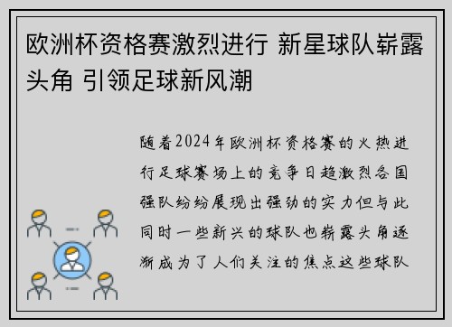 欧洲杯资格赛激烈进行 新星球队崭露头角 引领足球新风潮