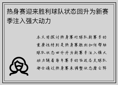 热身赛迎来胜利球队状态回升为新赛季注入强大动力