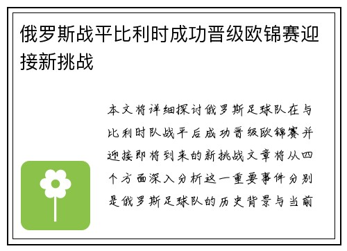 俄罗斯战平比利时成功晋级欧锦赛迎接新挑战