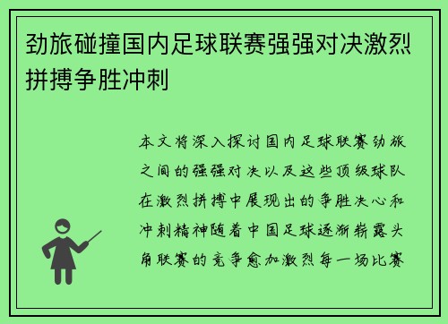 劲旅碰撞国内足球联赛强强对决激烈拼搏争胜冲刺