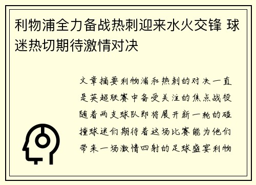 利物浦全力备战热刺迎来水火交锋 球迷热切期待激情对决