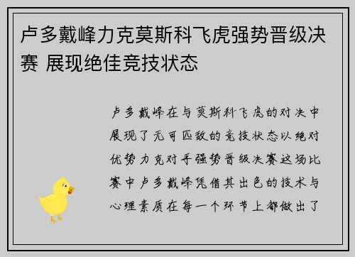 卢多戴峰力克莫斯科飞虎强势晋级决赛 展现绝佳竞技状态