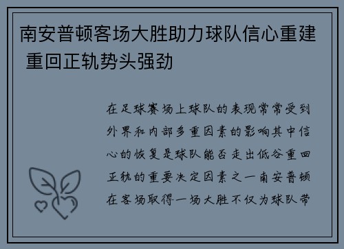 南安普顿客场大胜助力球队信心重建 重回正轨势头强劲