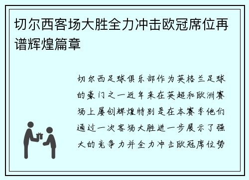 切尔西客场大胜全力冲击欧冠席位再谱辉煌篇章
