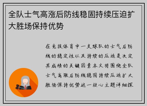 全队士气高涨后防线稳固持续压迫扩大胜场保持优势