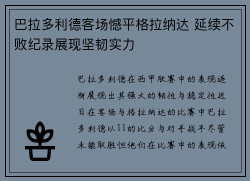 巴拉多利德客场憾平格拉纳达 延续不败纪录展现坚韧实力