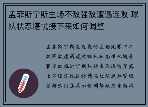 孟菲斯宁斯主场不敌强敌遭遇连败 球队状态堪忧接下来如何调整