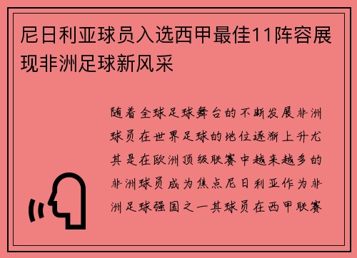 尼日利亚球员入选西甲最佳11阵容展现非洲足球新风采