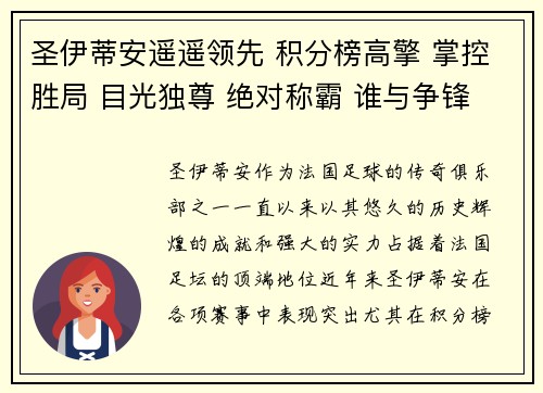 圣伊蒂安遥遥领先 积分榜高擎 掌控胜局 目光独尊 绝对称霸 谁与争锋