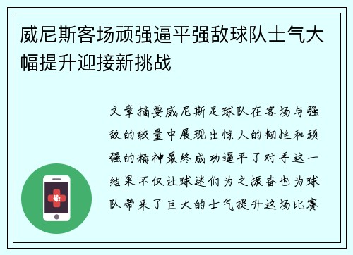 威尼斯客场顽强逼平强敌球队士气大幅提升迎接新挑战