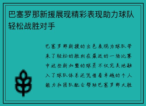 巴塞罗那新援展现精彩表现助力球队轻松战胜对手