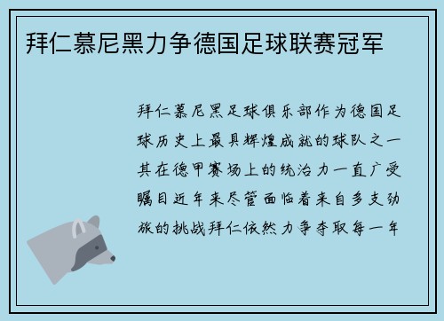 拜仁慕尼黑力争德国足球联赛冠军