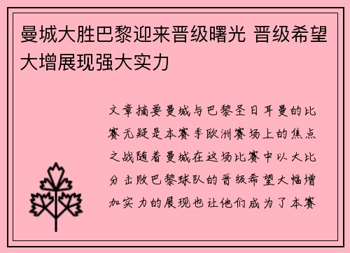 曼城大胜巴黎迎来晋级曙光 晋级希望大增展现强大实力