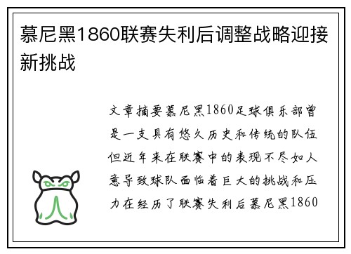 慕尼黑1860联赛失利后调整战略迎接新挑战