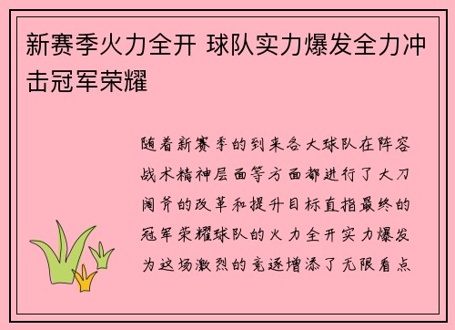 新赛季火力全开 球队实力爆发全力冲击冠军荣耀