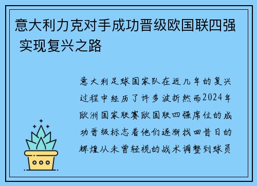 意大利力克对手成功晋级欧国联四强 实现复兴之路