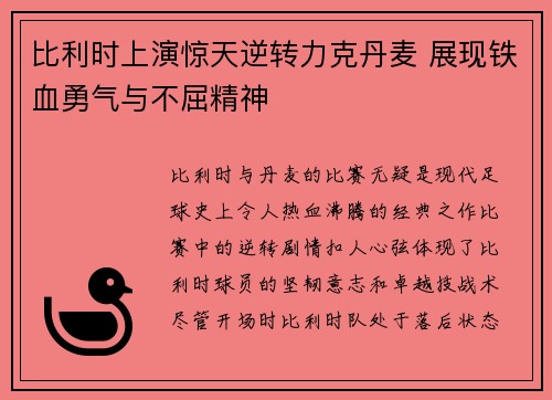 比利时上演惊天逆转力克丹麦 展现铁血勇气与不屈精神