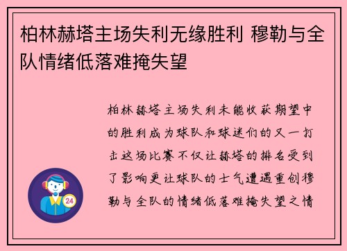 柏林赫塔主场失利无缘胜利 穆勒与全队情绪低落难掩失望
