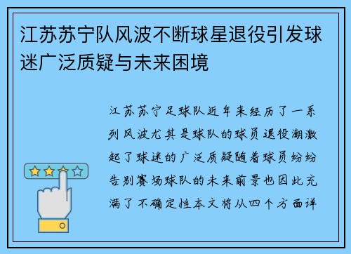 江苏苏宁队风波不断球星退役引发球迷广泛质疑与未来困境