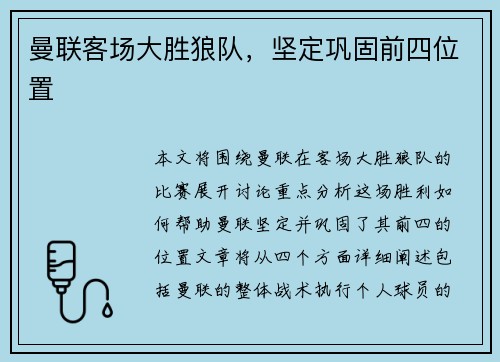 曼联客场大胜狼队，坚定巩固前四位置