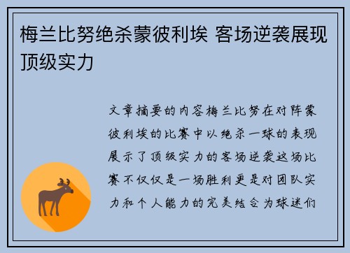 梅兰比努绝杀蒙彼利埃 客场逆袭展现顶级实力