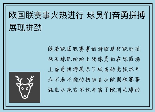 欧国联赛事火热进行 球员们奋勇拼搏展现拼劲