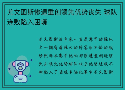 尤文图斯惨遭重创领先优势丧失 球队连败陷入困境