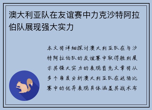 澳大利亚队在友谊赛中力克沙特阿拉伯队展现强大实力