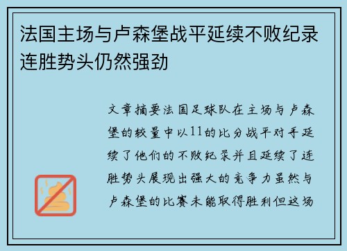 法国主场与卢森堡战平延续不败纪录连胜势头仍然强劲