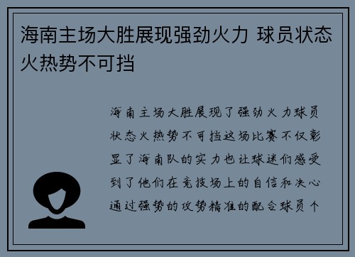 海南主场大胜展现强劲火力 球员状态火热势不可挡