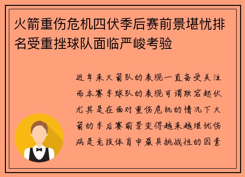 火箭重伤危机四伏季后赛前景堪忧排名受重挫球队面临严峻考验