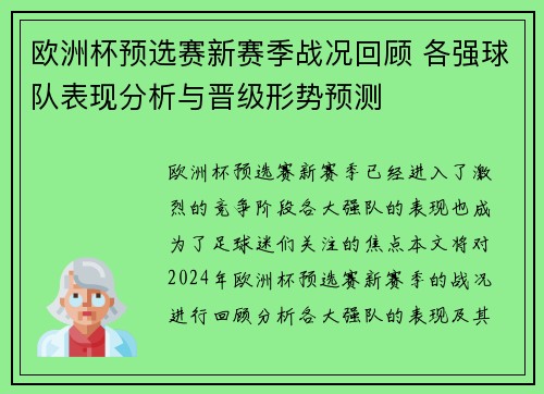 欧洲杯预选赛新赛季战况回顾 各强球队表现分析与晋级形势预测